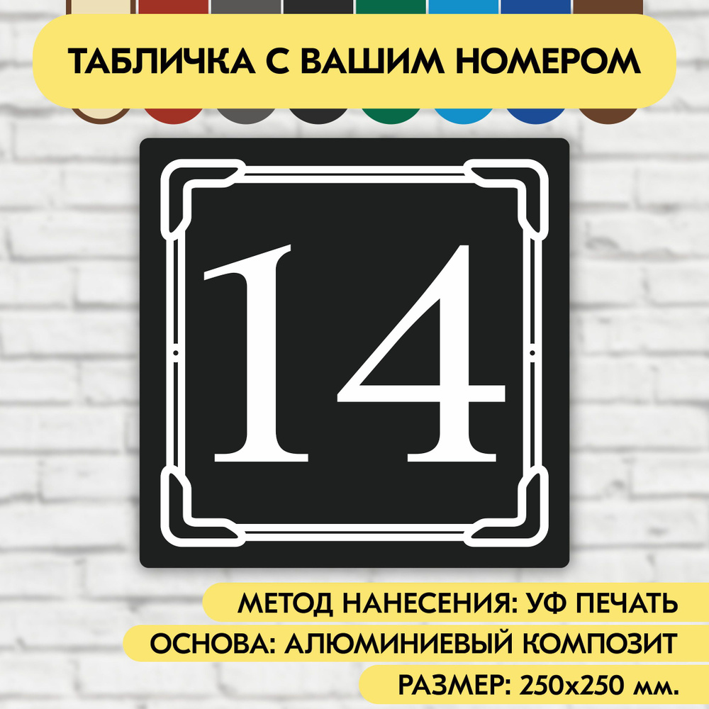 Адресная табличка на дом 250х250 мм. "Домовой знак", чёрная, из алюминиевого композита, УФ печать не #1