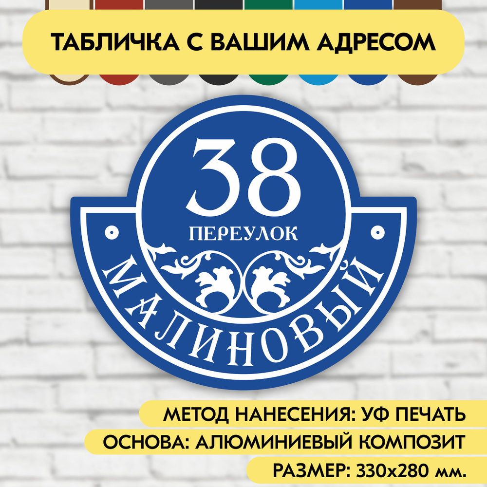 Адресная табличка на дом 330х280 мм. "Домовой знак", синяя, из алюминиевого композита, УФ печать не выгорает #1