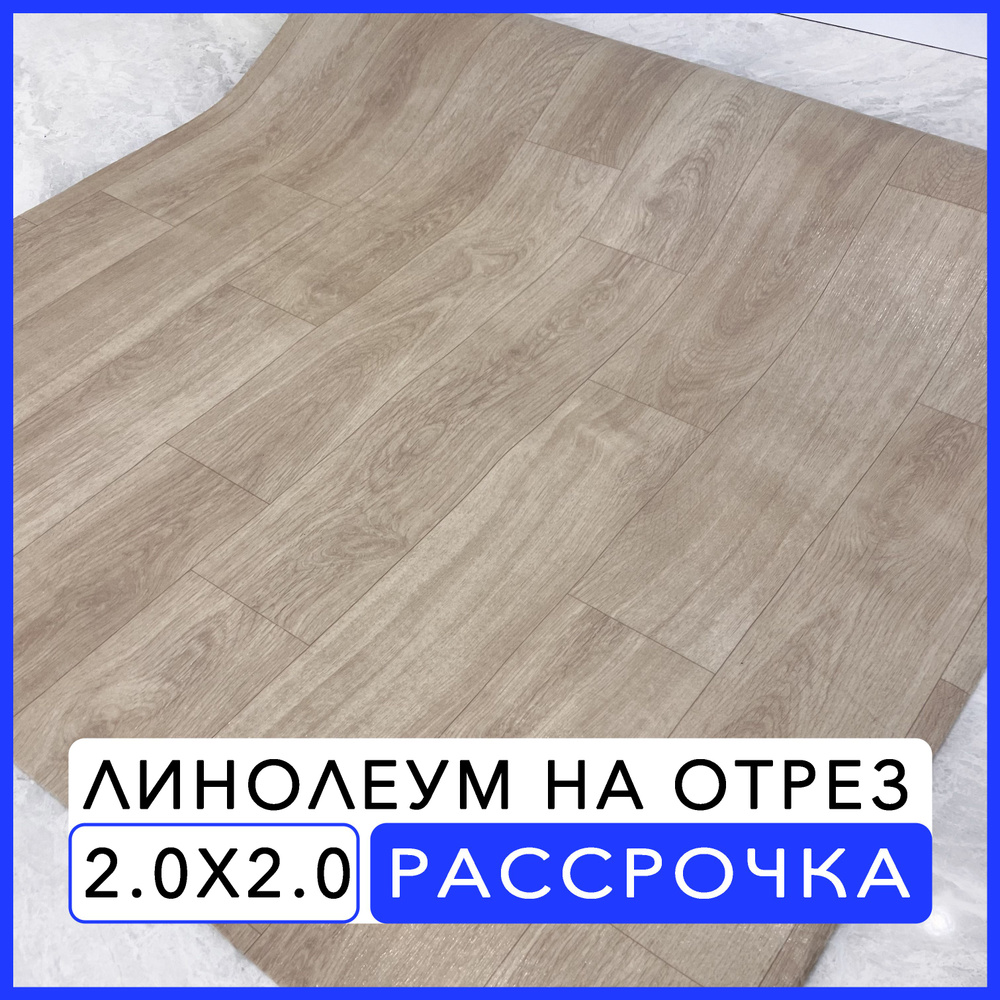 Линолеум для пола бытовой KS-3 на отрез 200х200 см на балкон / в коридор / в комнату  #1