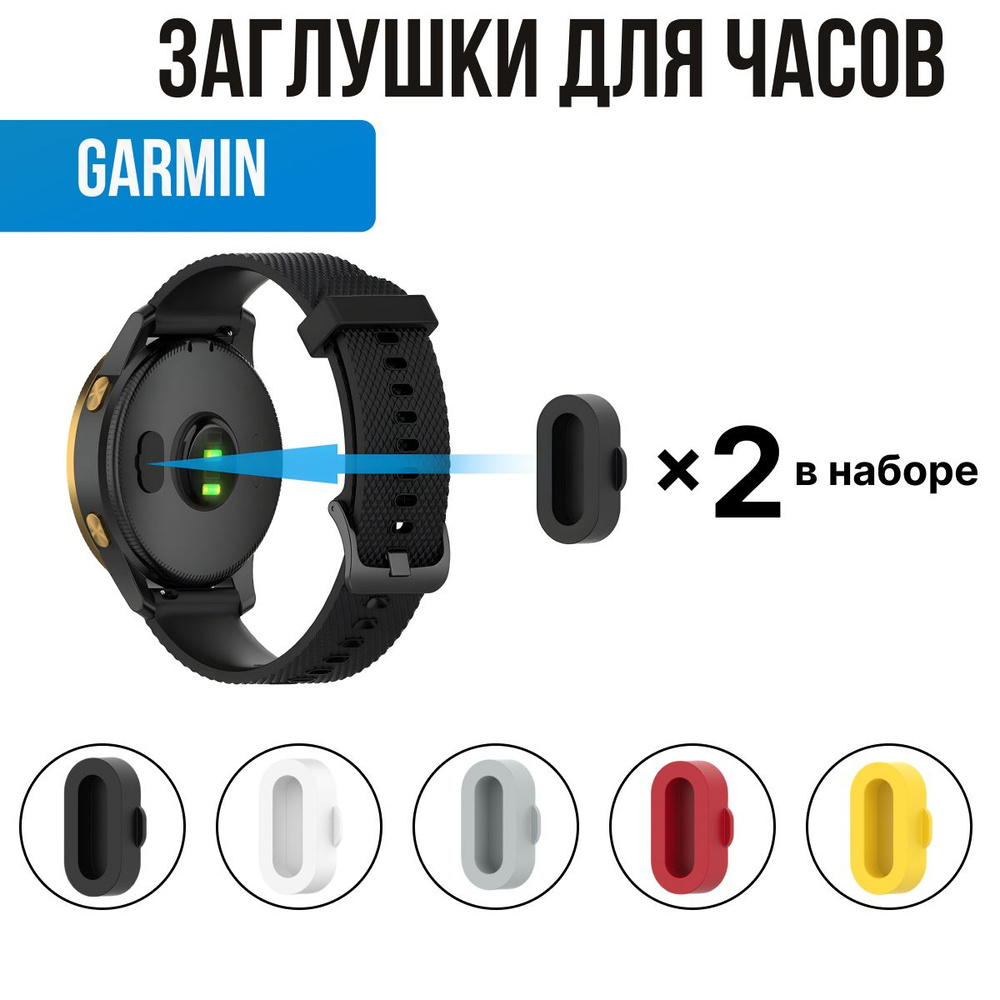 Заглушки для часов Garmin. Защита контактов для часов Гармин  #1