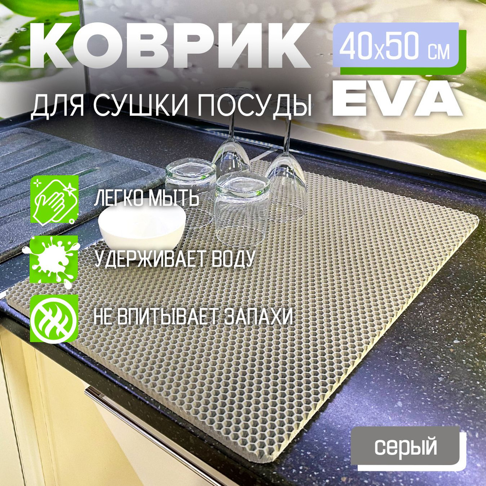 Коврик для сушки посуды EVA 40 x 50 см. экологичный, легко моется Цвет: серый Фактура: соты  #1