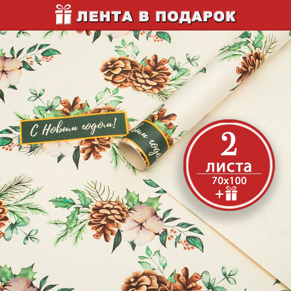 Новогодняя упаковочная бумага для подарков крафт Шишки - 2 листа 70х100 см + лента в подарок  #1