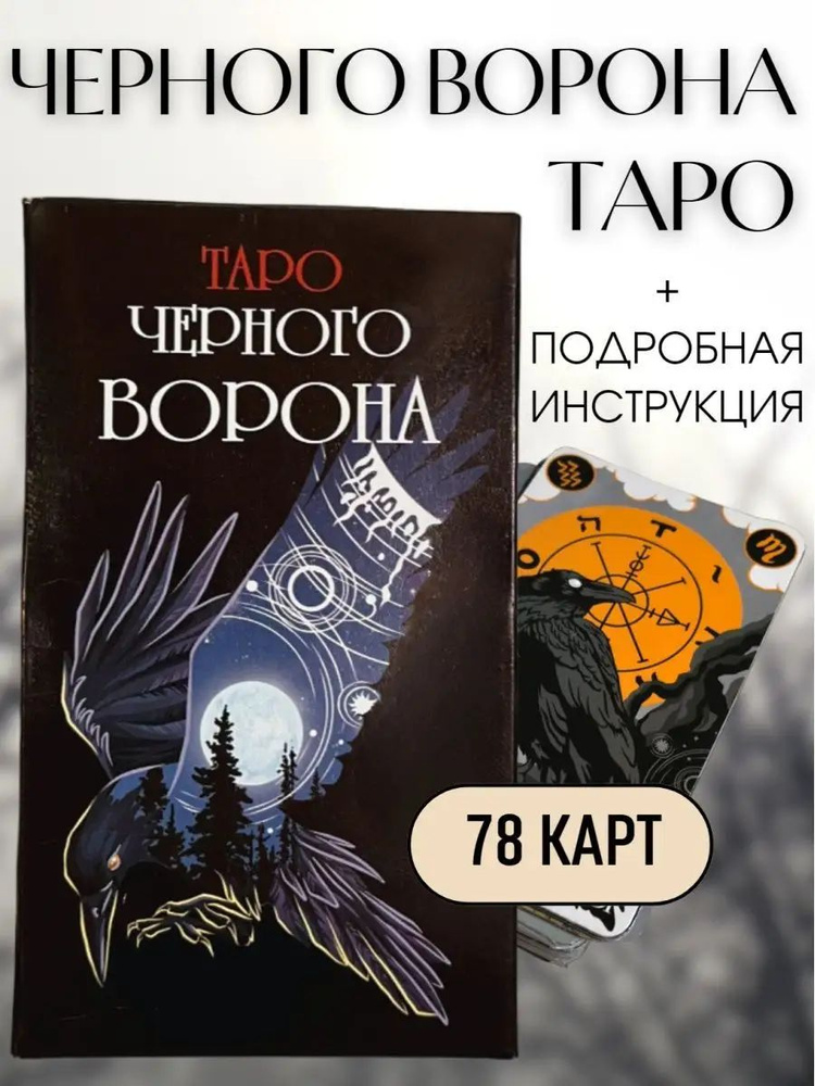 Таро Черного Ворона: колода из 78 карт с инструкцией на русском  #1