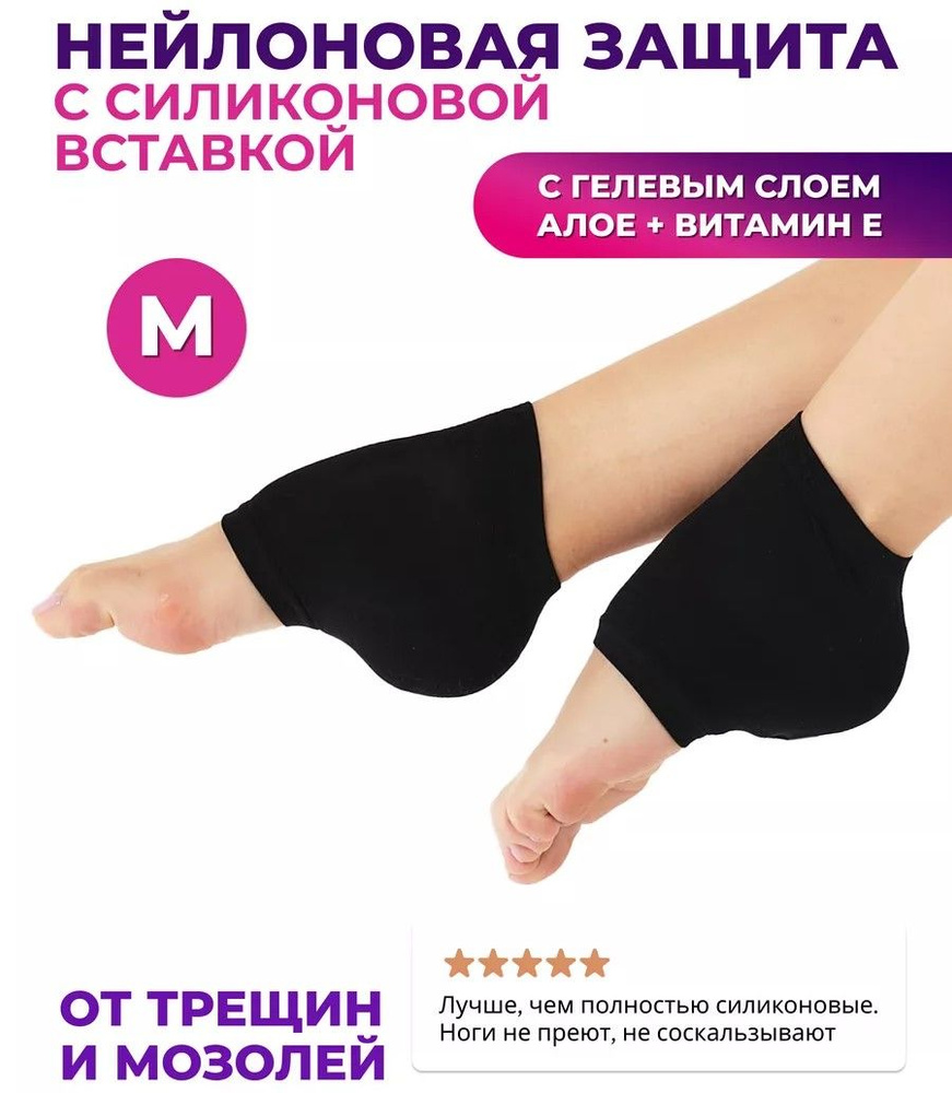 Защитные увлажняющие носочки от трещин с гелевой накладкой на пятке для защиты пяток от мозолей, натирания, #1