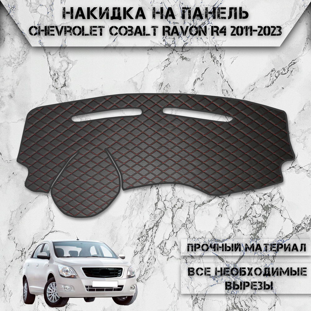 Накидка на панель приборов для Шевролет Кобальт, Равон Р4 / Chevrolet Cobalt, Ravon R4 2011-2023 Г.В. #1