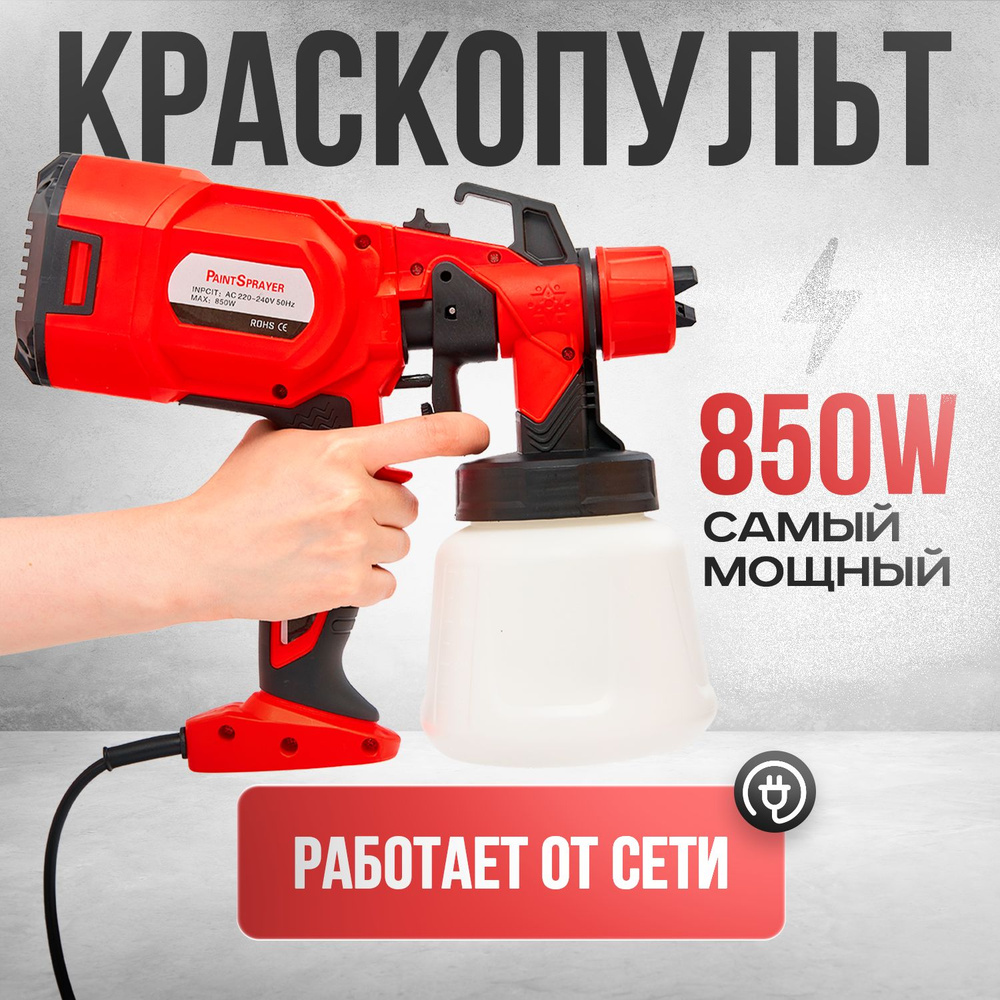 Краскопульт электрический Awena 850 Вт/800 мл, (пульверизатор для краски)  #1