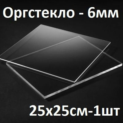 Оргстекло прозрачное 6 мм, 25х25 см, 1 шт. / Акрил прозрачный листовой 250х250 мм  #1