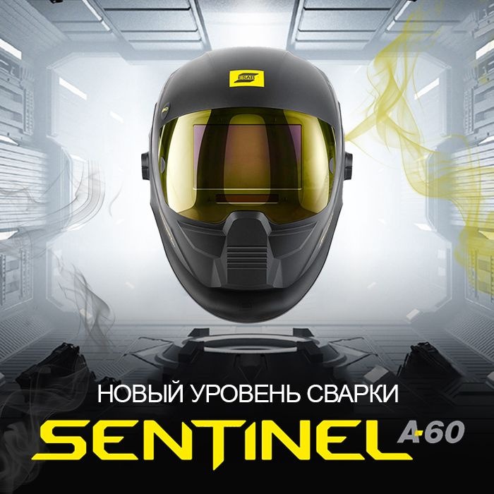 Сварочная маска ESAB SENTINEL A60 #1