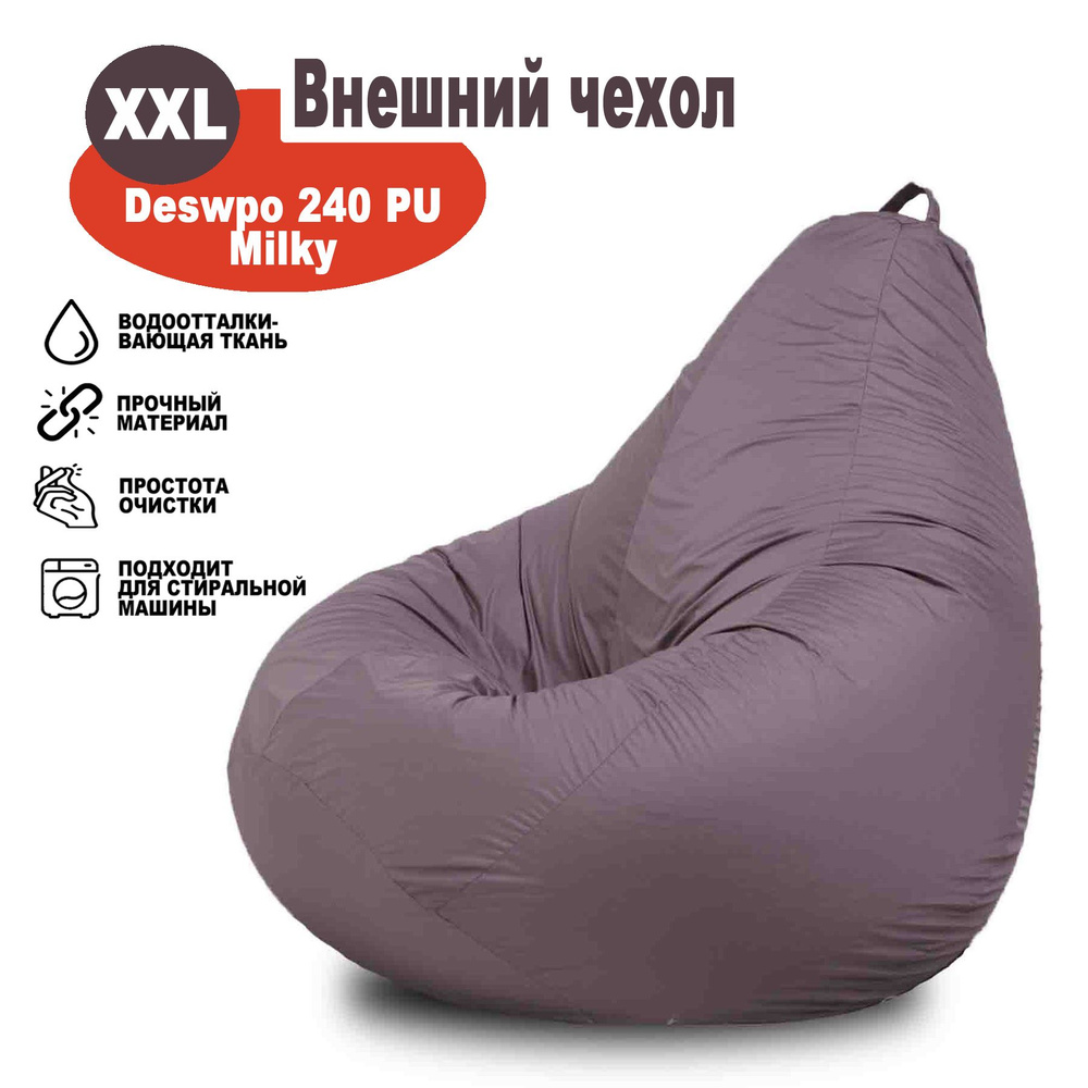 Чехол внешний верхний XXL однотонный серый из ткани Дюспо милки, для кресла-мешка Kreslo-Igrushka, размер #1