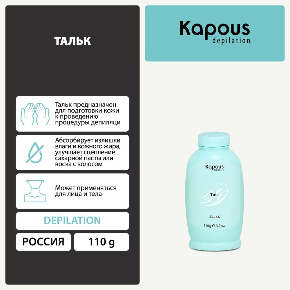 Тальк Kapous, 110 г #1