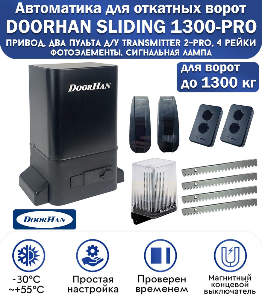 Комплект привода для откатных ворот DoorHan SLIDING-1300PRO, нагрузка до 1300 кг, магнитные концевики, #1