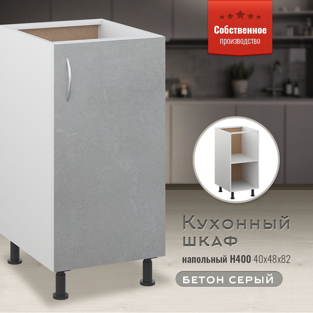 Шкаф кухонный напольный Н400 Бетон серый #1