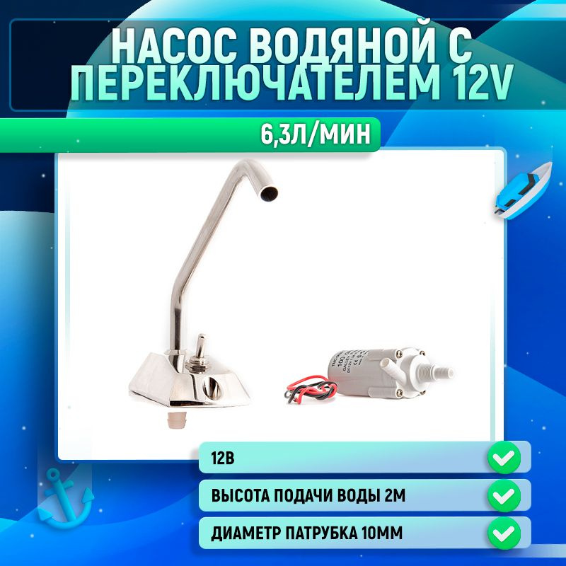 Насос водяной с переключателем 12V #1