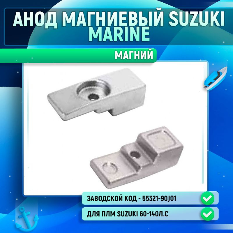 Анод магниевый Suzuki 55321-90J01 #1