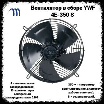 Вентилятор в сборе YWF 4Е-350 S (всасывающий, 220 В.) #1