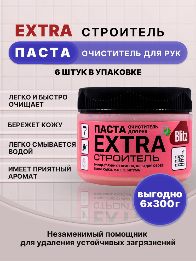 BLITZ EXTRA паста очищающая строитель 300г/6шт #1