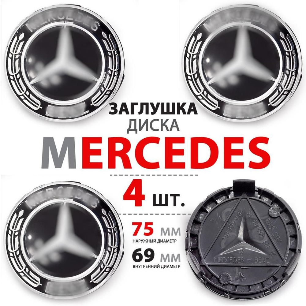 Колпачки, заглушки на литой диск колеса для Mercedes / Мерседес 75 мм A1714000025 - комплект 4 штуки #1
