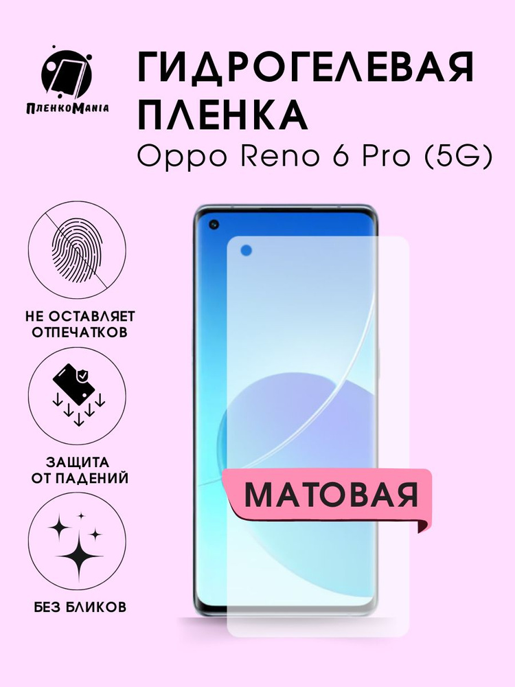 Гидрогелевая защитная пленка для смартфона Oppo Reno 6 Pro (5G)  #1