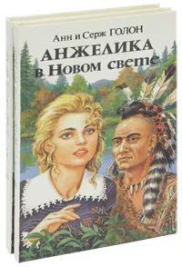 Анжелика в Новом Свете (комплект из 2 книг) | Голон Анн, Голон Серж  #1