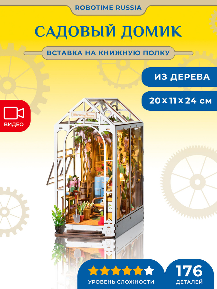 Деревянный конструктор - вставка на полку Садовый домик Robotime Garden House Book Nook  #1