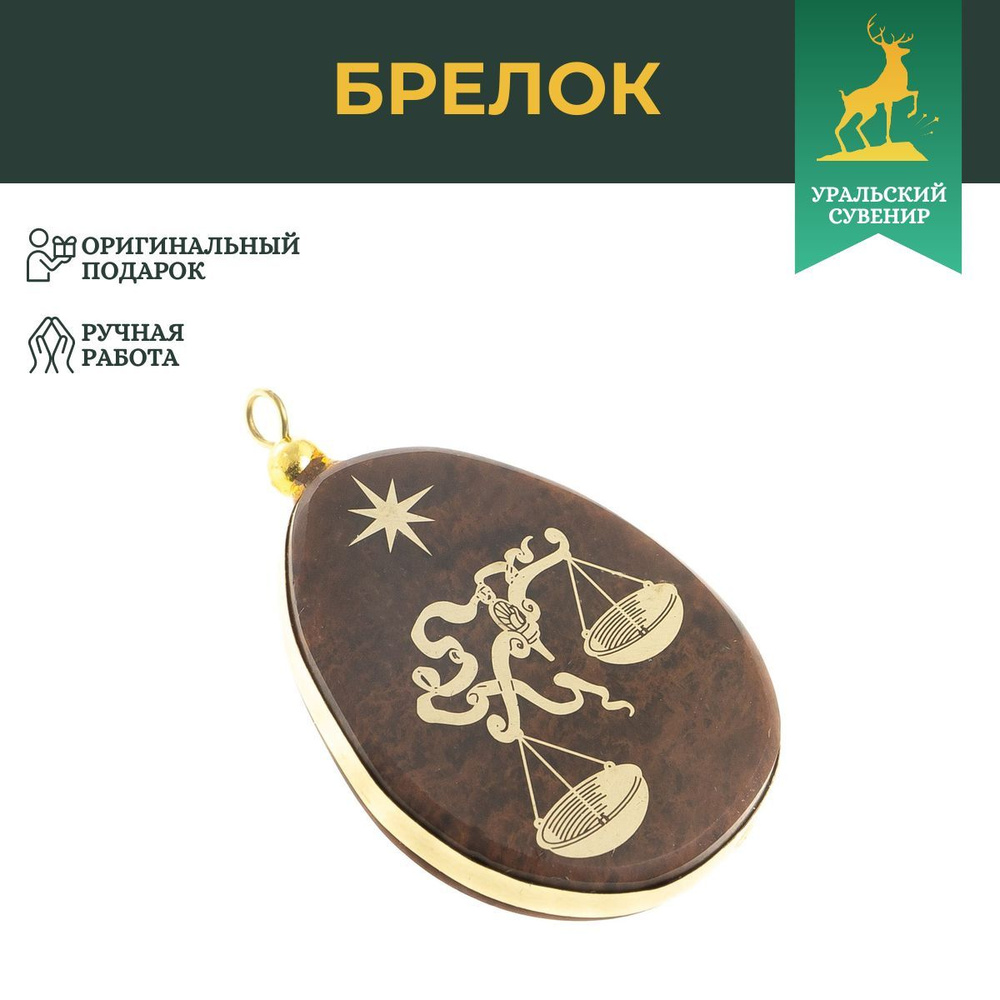 Брелок-кулон знак зодиака "Весы" камень обсидиан / сувенир из натурального камня / брелоки для ключей #1