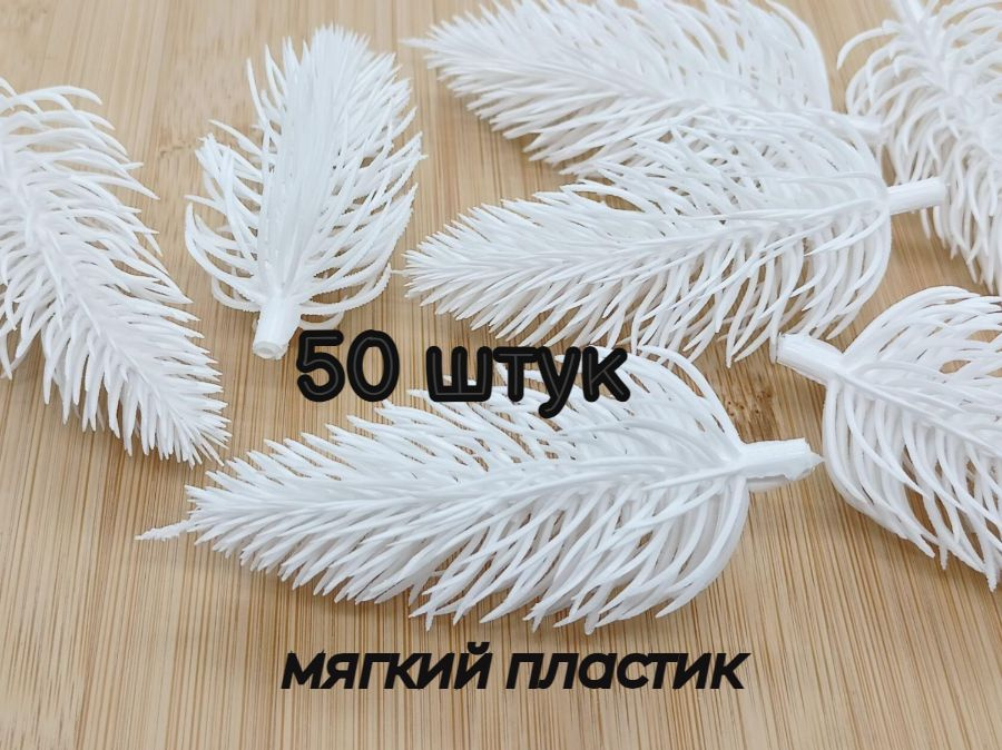 Еловые лапки, еловые ветки 7,5см, 50шт. Цвет - белый. Рукодельный рай  #1