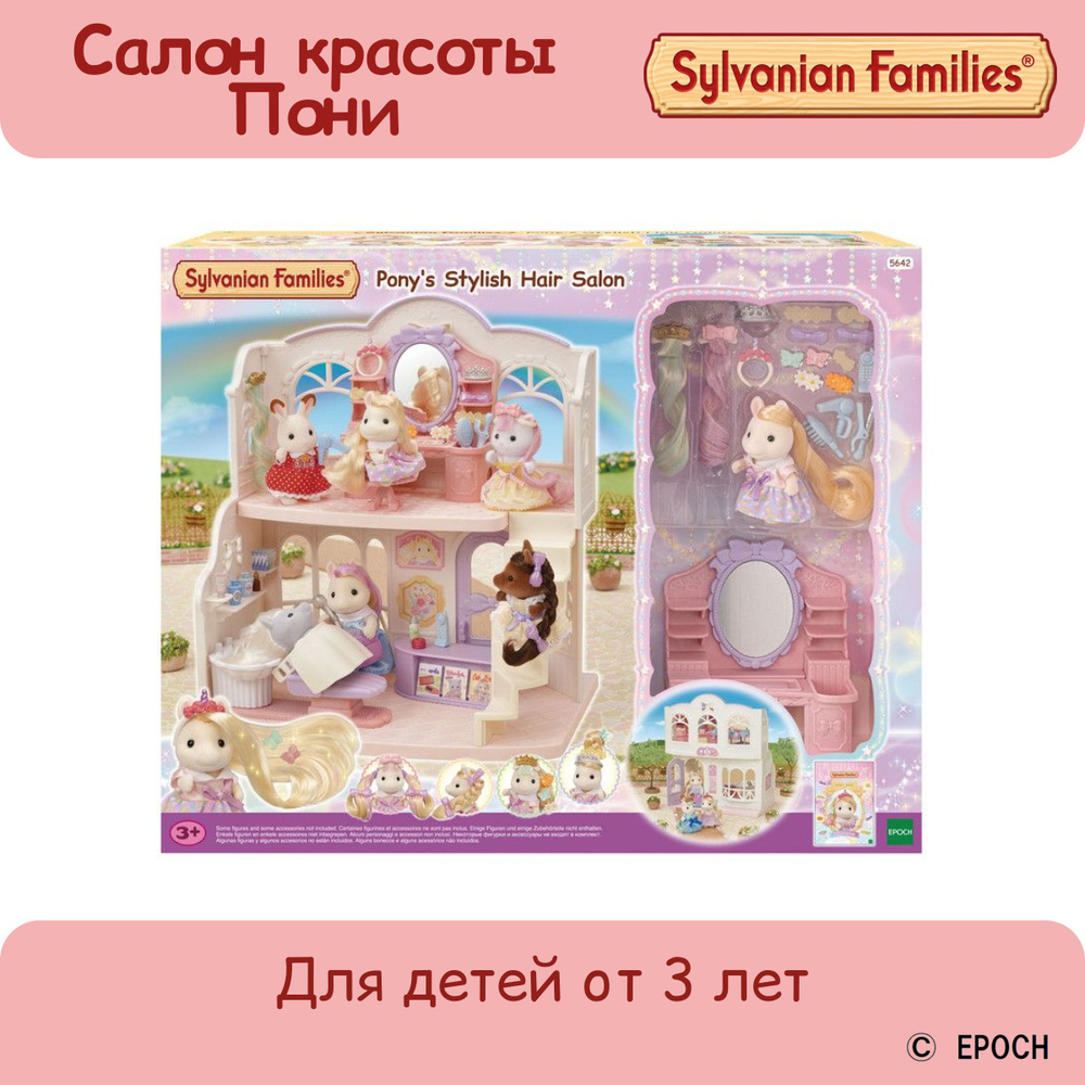 Sylavnian Families Игровой набор для девочки Салон красоты Пони, игрушки для девочек  #1