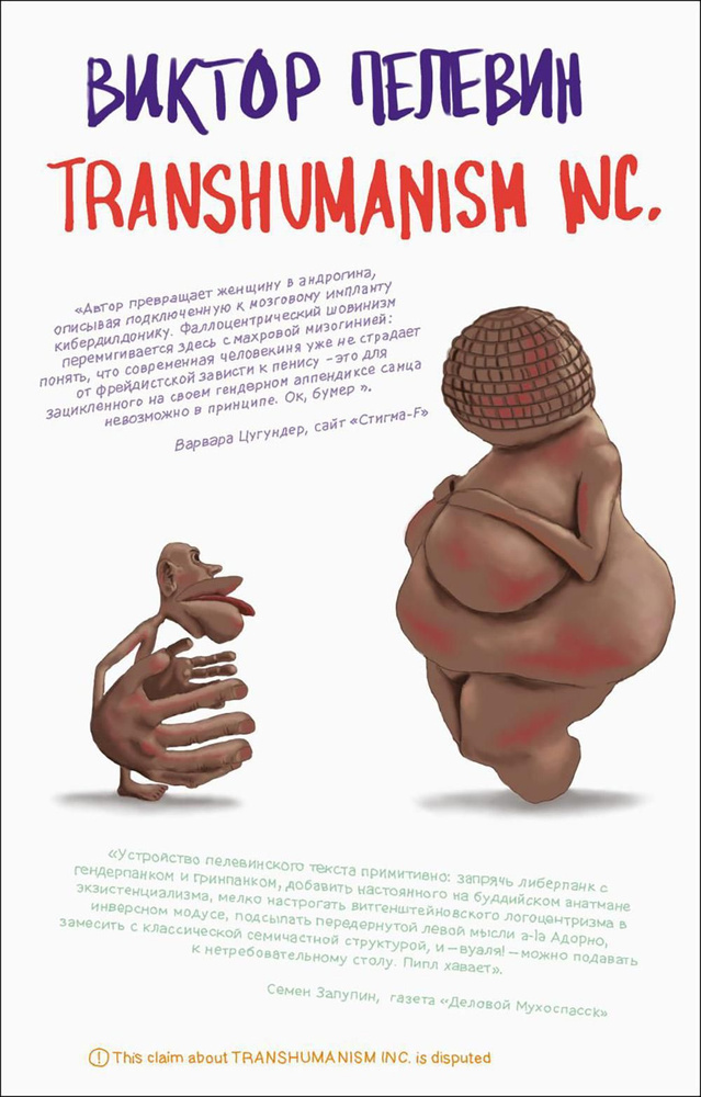 Transhumanism inc. | Пелевин Виктор Олегович #1