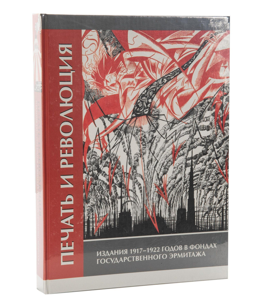 Каталог "Печать и революция. Издания 1917-1922 годов в фондах Государственного Эрмитажа", бумага, печать, #1