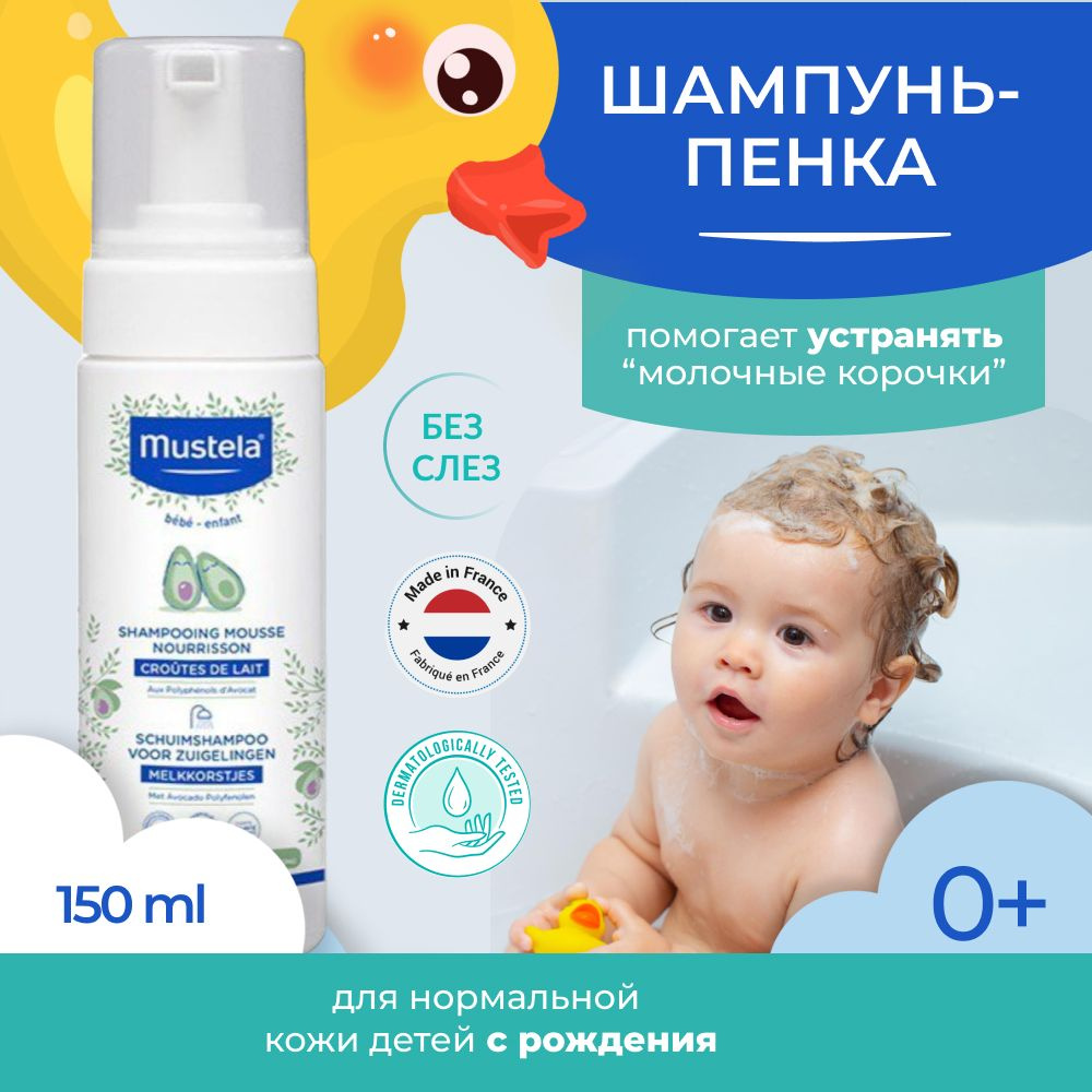 Mustela Шампунь для волос, 150 мл #1