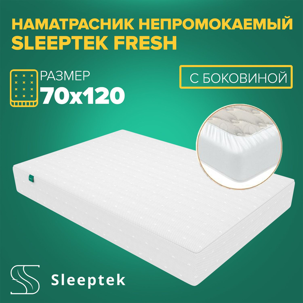 Чехол не промокаемый Sleeptek Fresh с боковиной #1