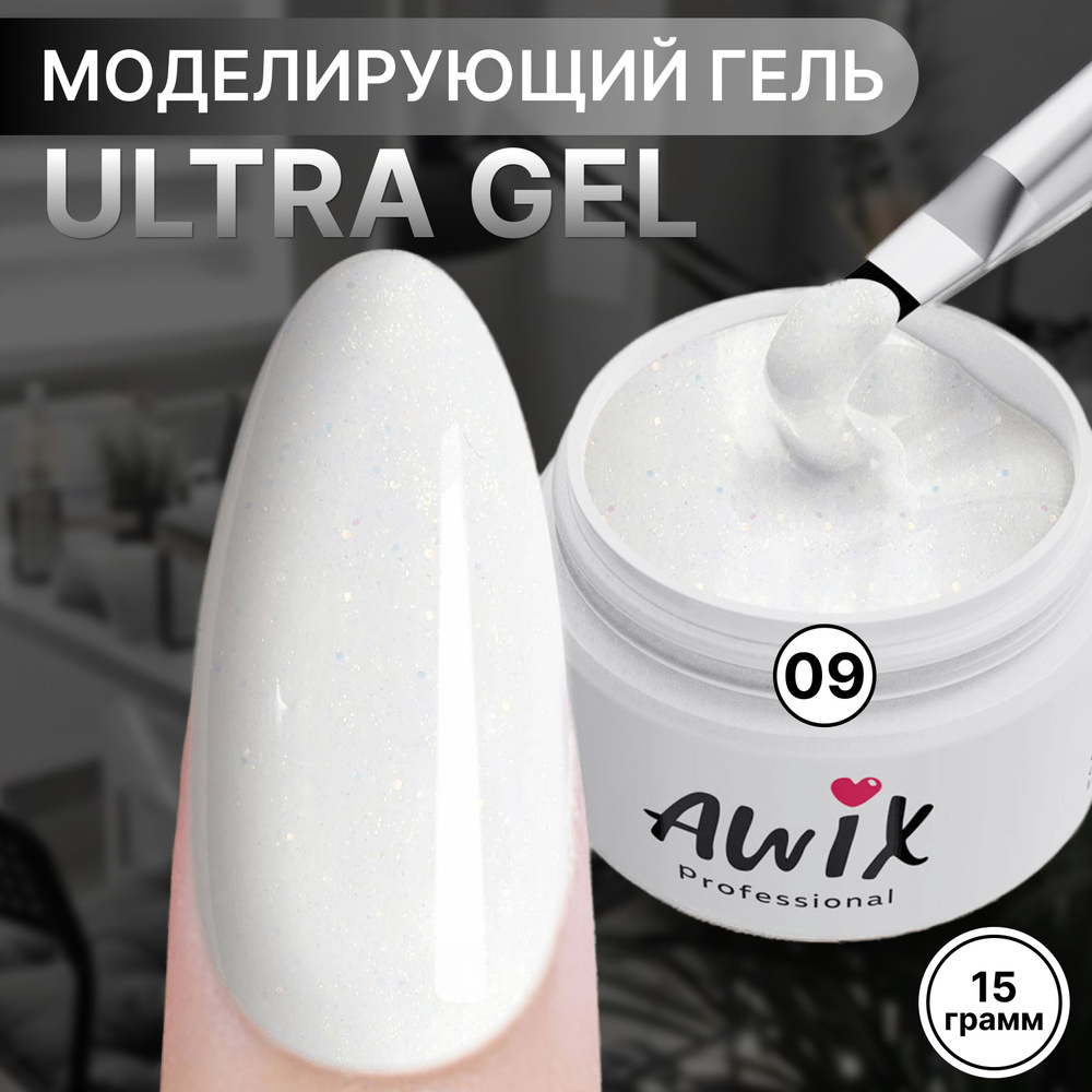 Awix, Ultra gel №9, 15g, белый, полупрозрачный камуфлирующий гель для наращивания и моделирования, укрепления #1