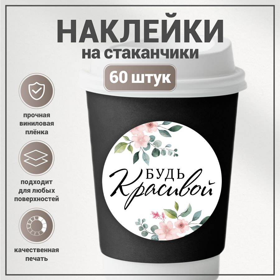 Наклейки, для стаканов кофе, BR. BEAUTY ROOM, для салона красоты, набор наклеек 60 штук  #1