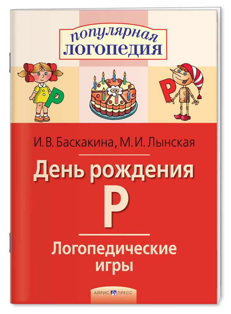 Учебное пособие "День рождения Р", 100 логопедических упражнений для автоматизации звука Р, расширение #1