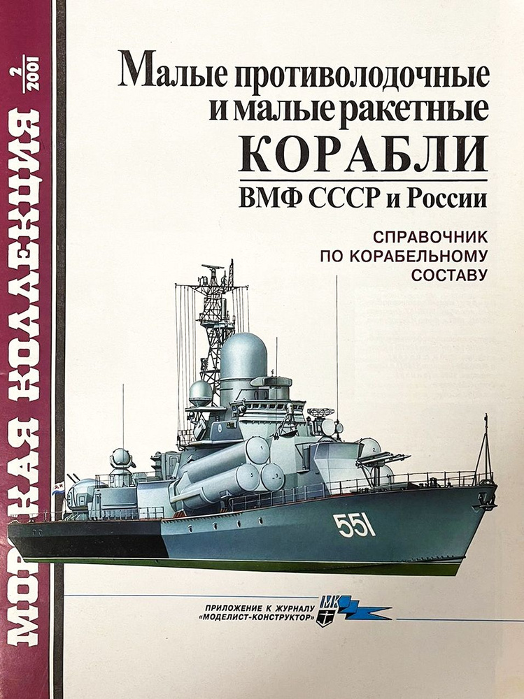 Малые противолодочные и малые ракетные корабли ВМФ СССР и России. Справочник по корабельному составу #1