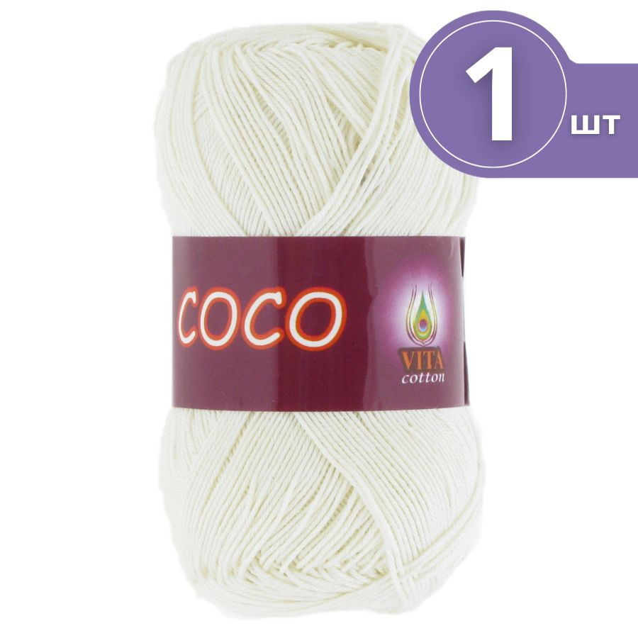 Пряжа хлопковая Vita Cotton Coco (Вита Коко) - 1 моток, 3853 молочный, 100% мерсеризованный хлопок 240м/50г #1