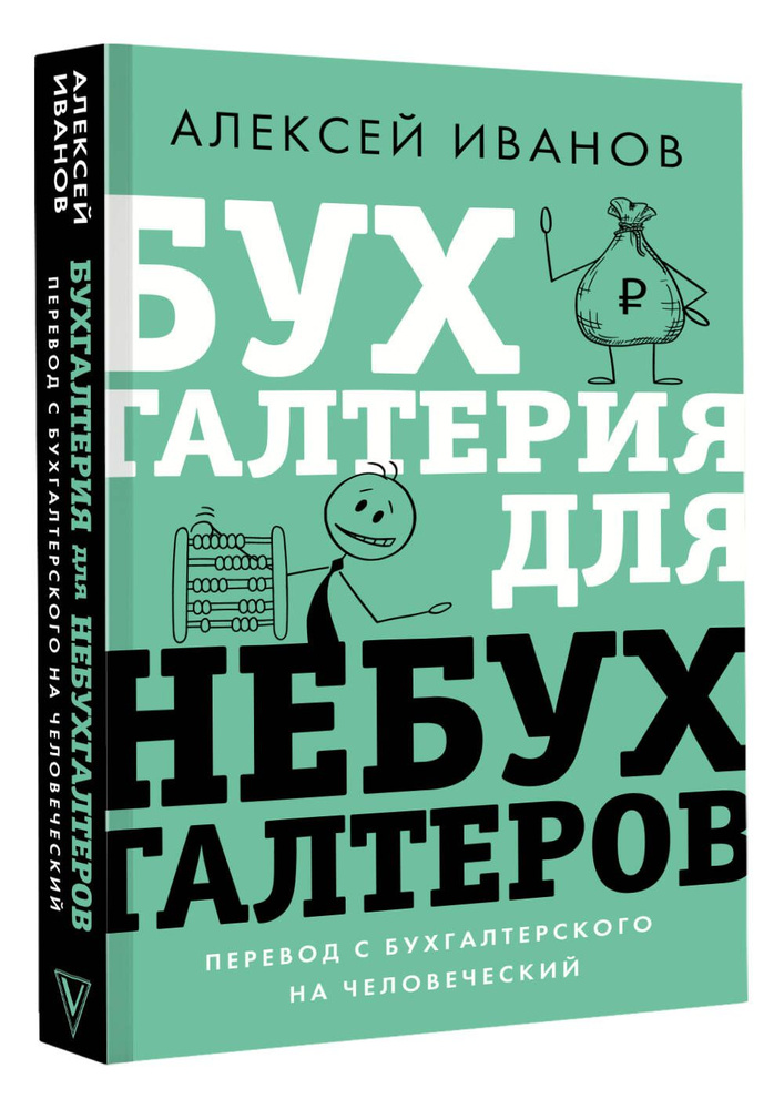 Бухгалтерия для небухгалтеров. Перевод с бухгалтерского на человеческий | Иванов Алексей Евгеньевич  #1