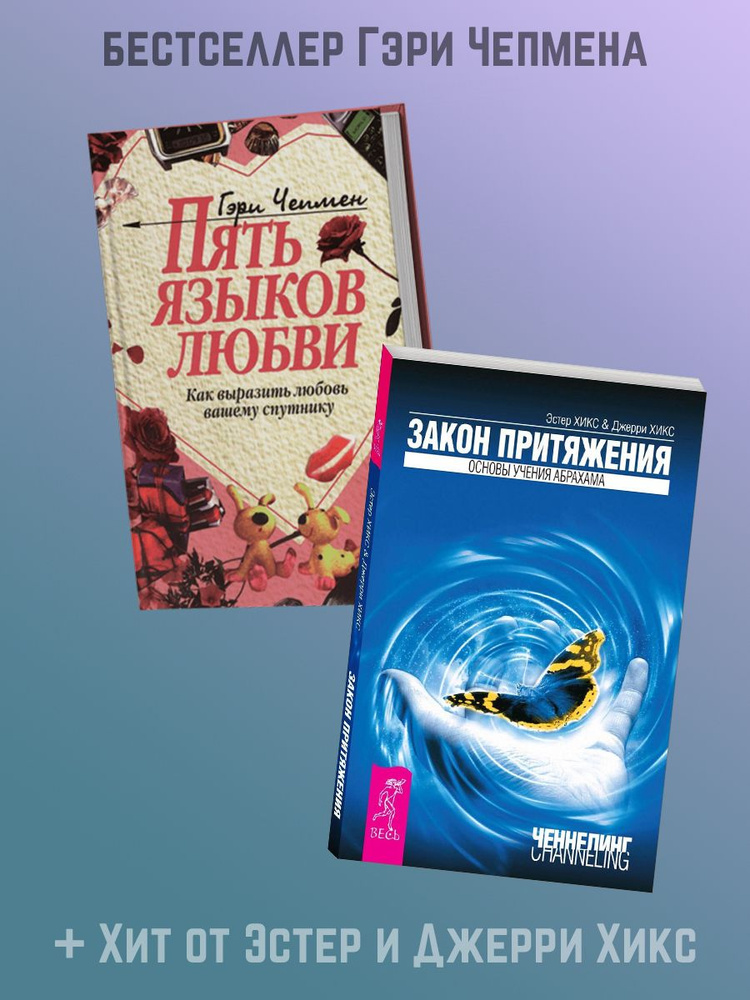 ПЯТЬ ЯЗЫКОВ ЛЮБВИ + Закон притяжения - купить с доставкой по выгодным ...