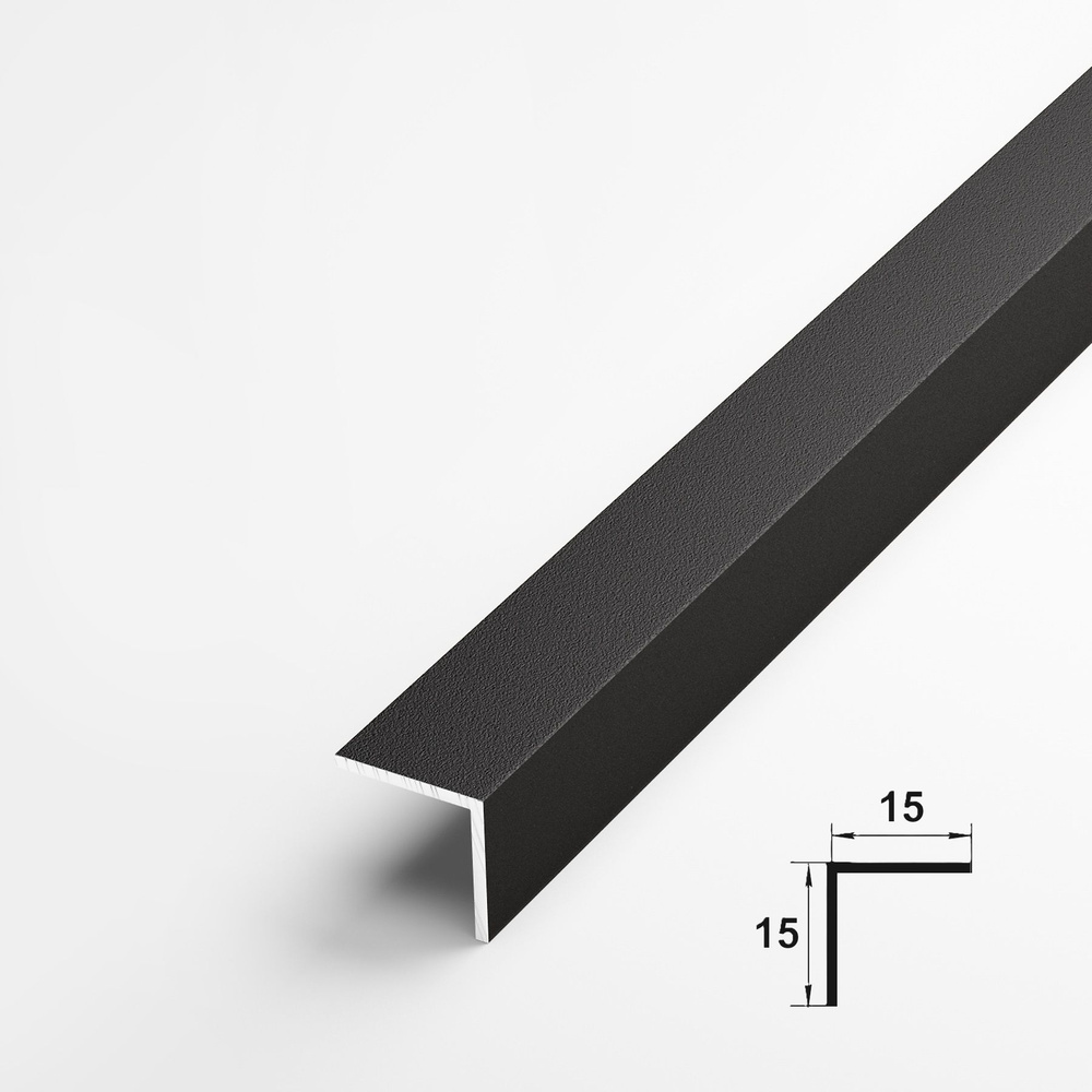 Уголок чёрный 15х15мм длина 1,35 метра , угол внешний алюминиевый  #1