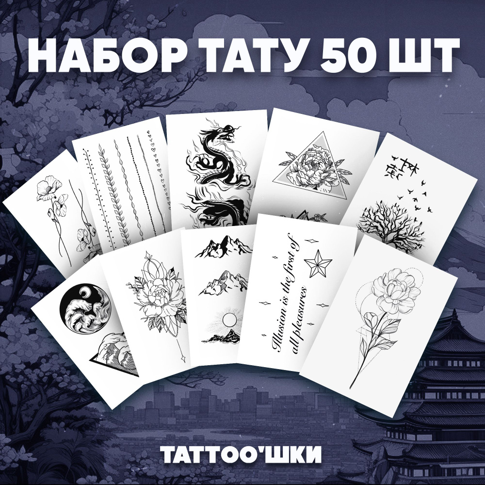 Tattoo'шки Переводные тату, набор тату 10 листов (для взрослых и детей) 7*10см  #1