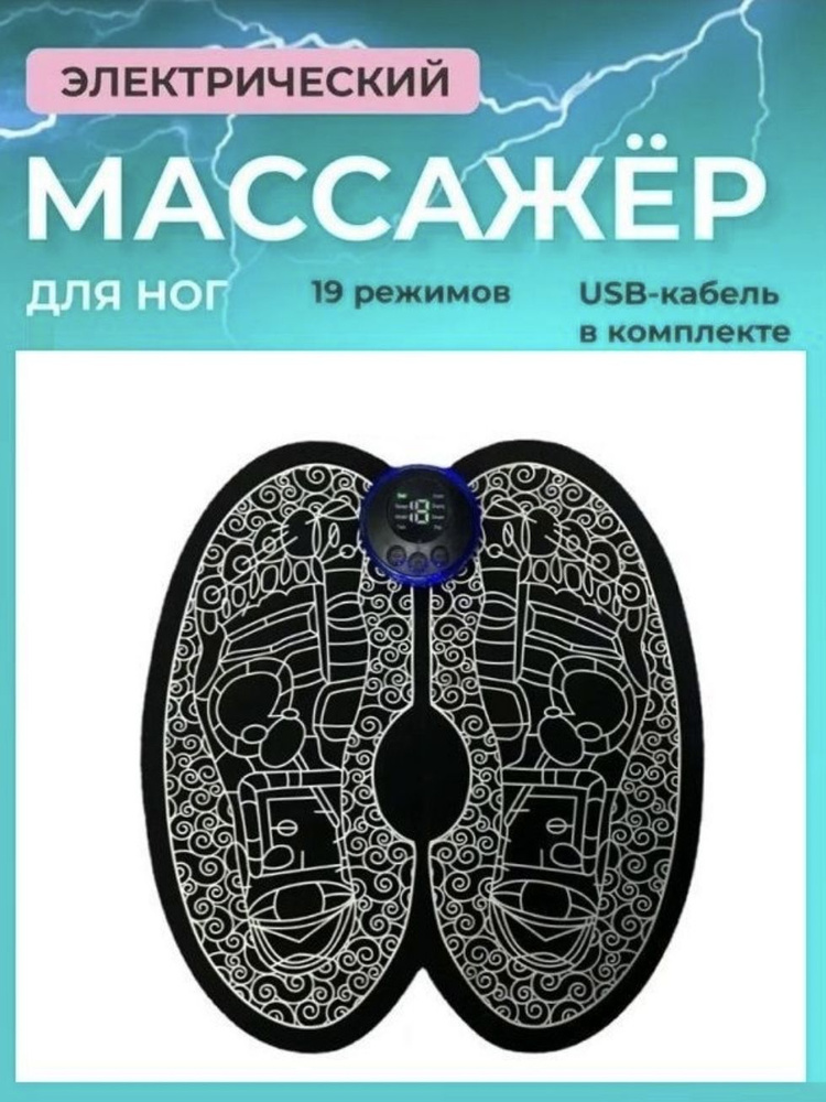 Электрический массажный коврик для ног с пультом ду и дисплеем.. Электромиостимулятор импульсный для #1