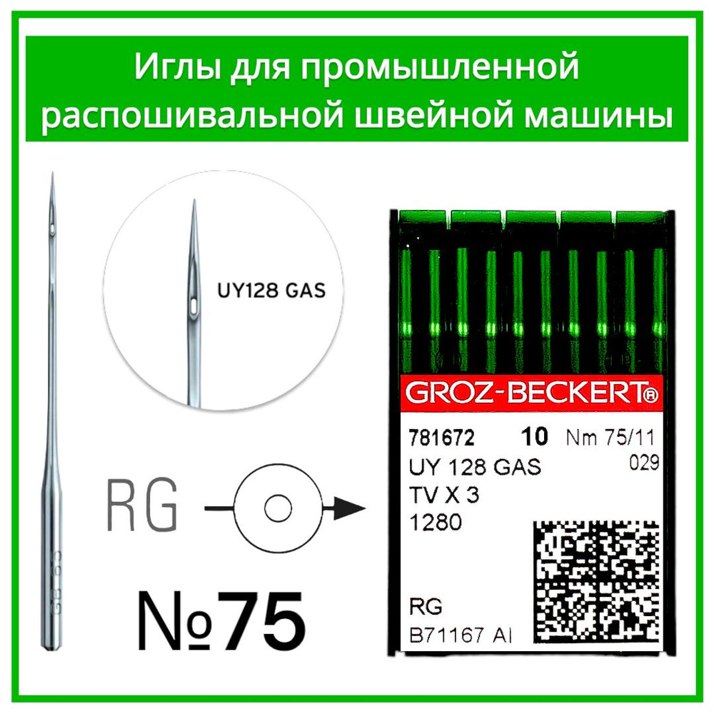 Иглы для распошивальной швейной машины UY128 GAS/RG №75 #1