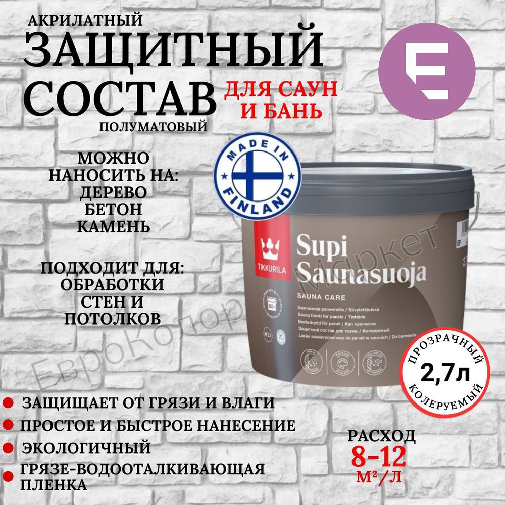 Защитный состав для сауны Tikkurila SUPI SAUNASUOJA / Тиккурила Супи Саунасуойя 2,7 л.  #1