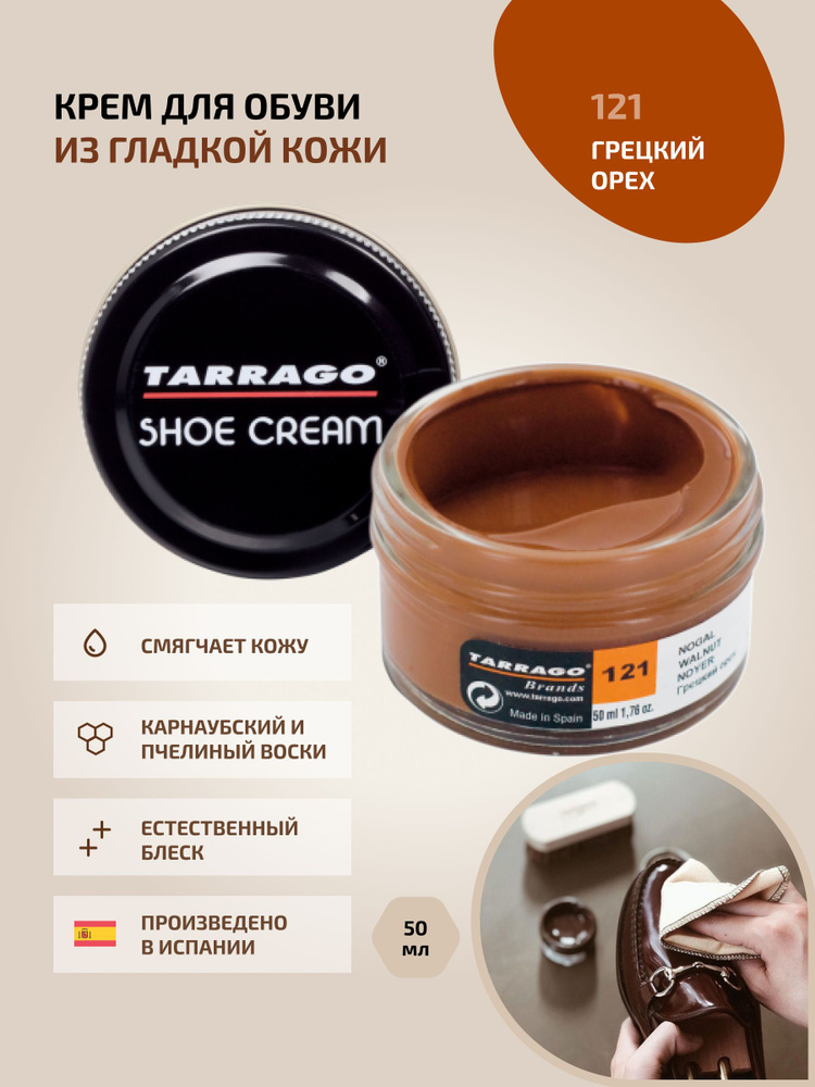 Крем для обуви, обувной крем, для кожи, SHOE Cream, банка СТЕКЛО, 50мл. TARRAGO-121 (walnut), грецкий #1