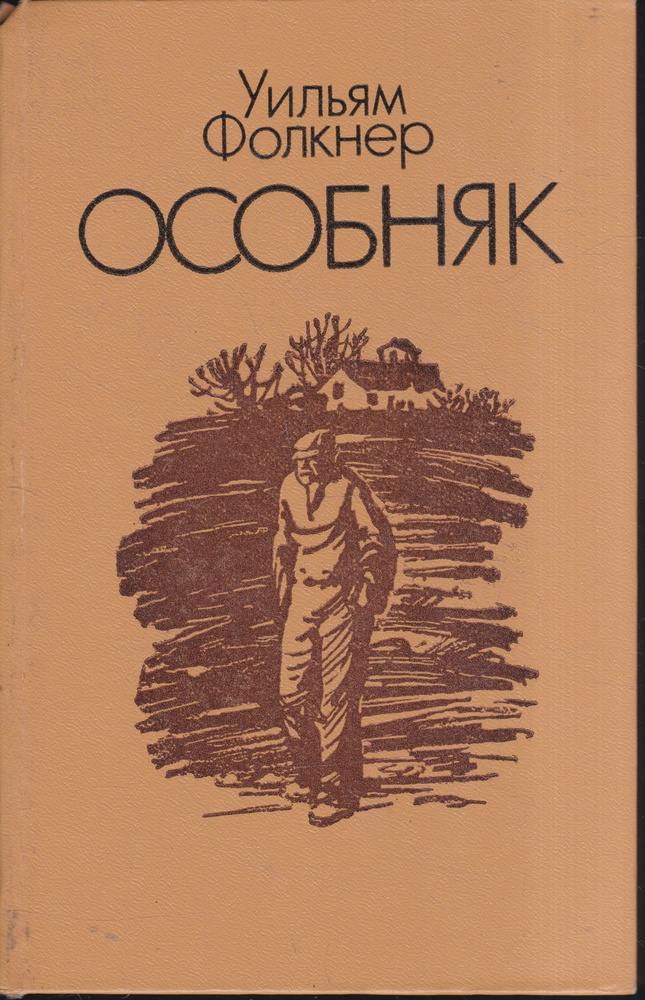 Особняк | Фолкнер Уильям #1