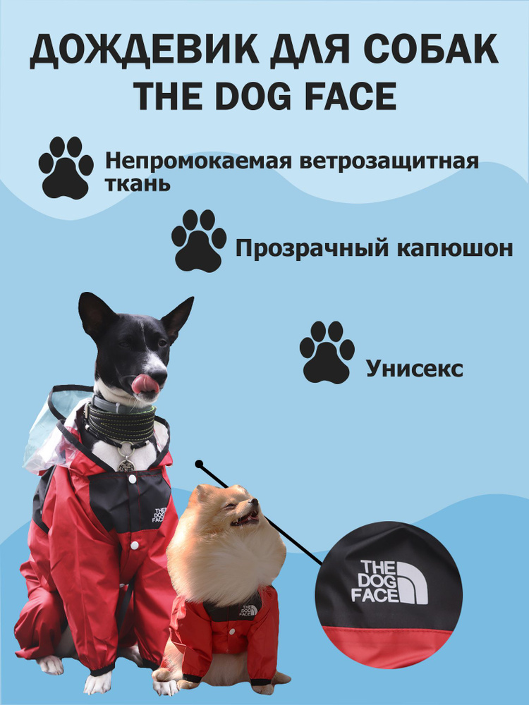 Дождевик, комбинезон, ветровка THE DOG FACE для собак крупных, средних и мелких пород  #1