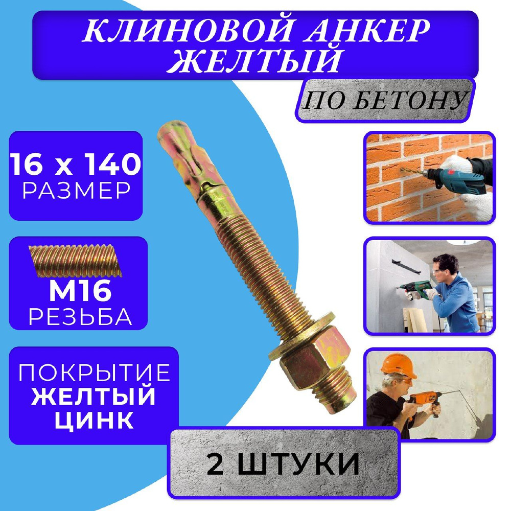 Анкер клиновой M16x140 #1