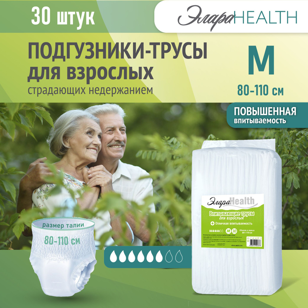 Впитывающие подгузники трусы для взрослых М ЭлараHealth 30 шт M обхват талии 80-110 см памперсы для мужчин #1