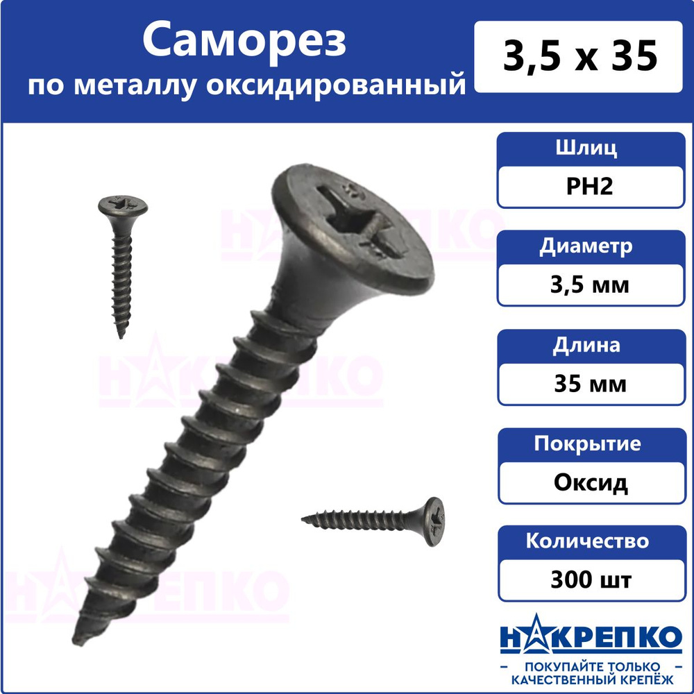 Саморез по металлу черный 3,5 х 35 оксидированный 300 шт Накрепко  #1