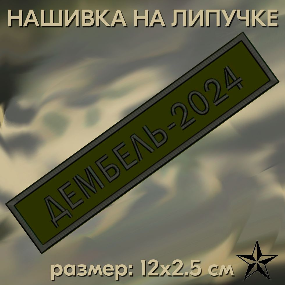 Нашивка Дембель 2024 на липучке, шеврон тактический на одежду, цвет хаки/черный 12.5*2.5 см. Патч с вышивкой #1